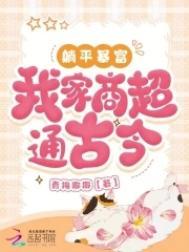 躺平暴富我家商超通古今番茄