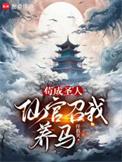 仙官召我养马免费阅读无弹窗