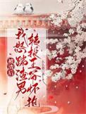 被渣后我重生成渣男全文免费阅读
