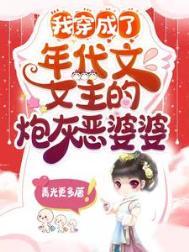 我穿成了年代文女主的炮灰恶婆婆最新章节列表