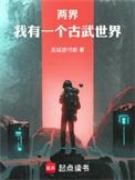 两界我有一个古武世界笔趣阁免费