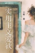 实用主义者的爱情全文