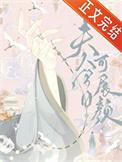 夫人今日可展颜正版阅读