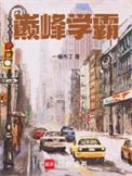 巅峰学霸笔趣阁在线阅读无弹窗