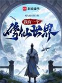 我有一个修仙世界陈莫白