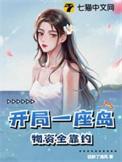 开局一座岛物资全靠钓TXT盘
