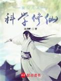 我在凡人科学修仙动漫