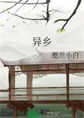 异乡记