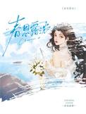 春恩露浓txt百度
