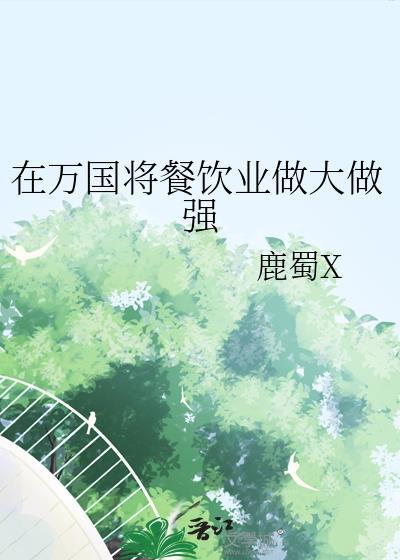 在万国将餐饮业做大做强无弹窗 顶点
