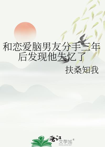 跟谈了三年的男朋友分手