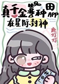 真千金靠系统种田星际晋江