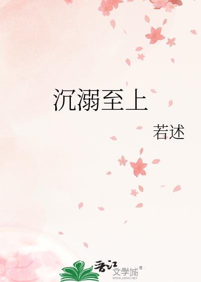 沉溺至上TXT资源