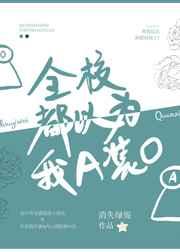 全校都以为我a装o讲的是什么