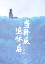 当卧底退休后1v1免费阅读全文