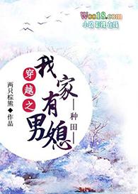 家有穿越男全文免费阅读