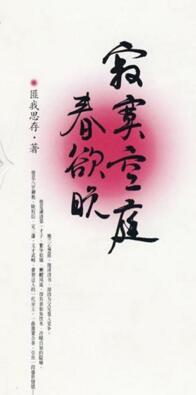 寂寞空庭春欲晚在线收听