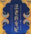法老的宠妃123全三册