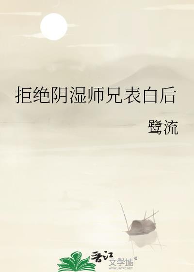 如何拒绝师兄的追求