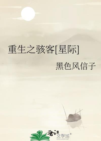 重生之骇客[星际