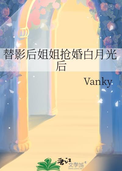替婚后我成了姐姐的对照