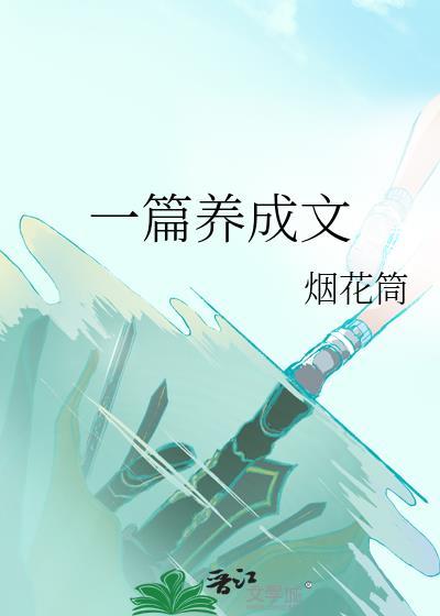 经典的养成文
