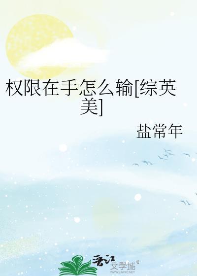 权限 您