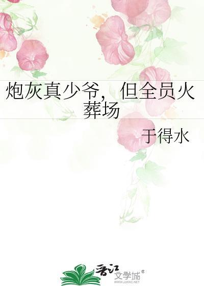 炮灰真少爷重生晋江