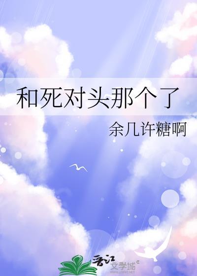 和死对头那个了by余几许糖免费阅读
