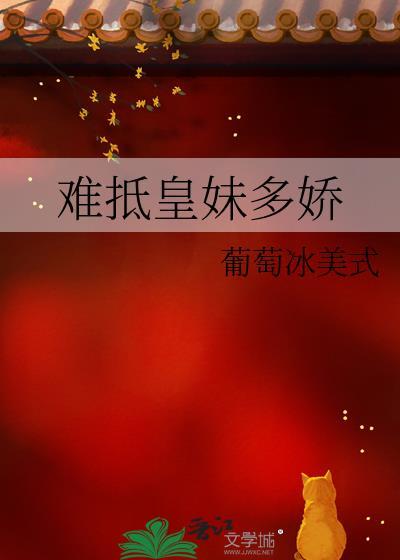 难抵皇妹多娇by