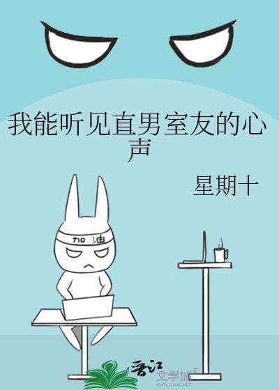 我能听见直男室友的心声TXT