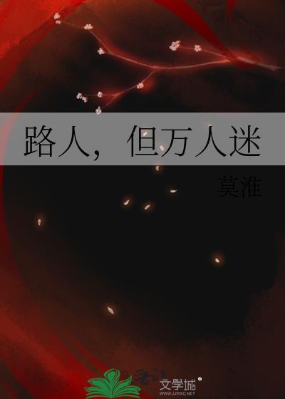 路人但万人迷全文免费阅读