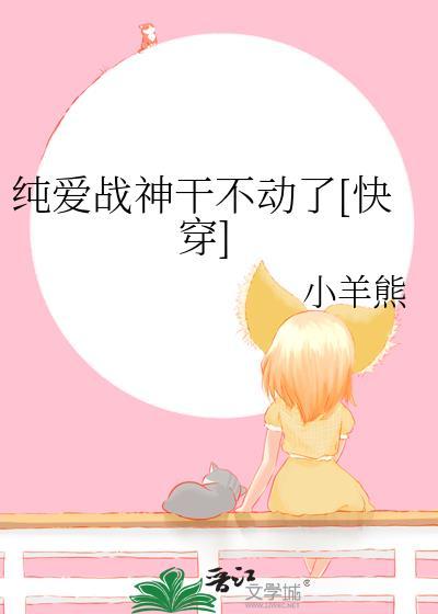 纯爱战神不请自来什么意思
