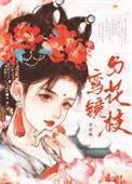 双鸾衔花枝铜镜