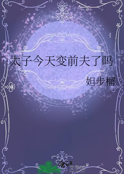 太子今天回来了吗