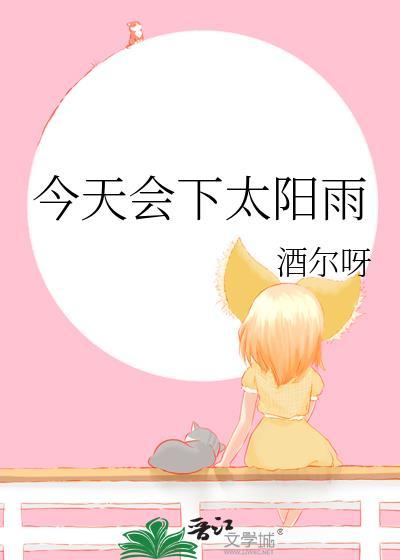 今天会下太阳雨by酒尔呀
