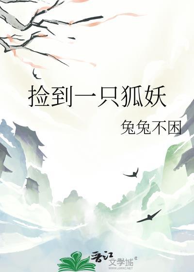 捡到一只小狐狸狐二和狐四图片