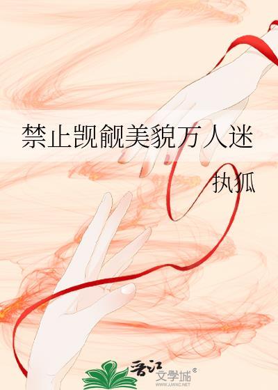 禁止觊觎美貌万人迷执狐笔趣阁