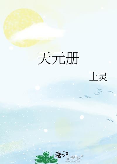 天元册是生子文吗