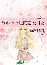 与邪神小姐的恋爱日常漫画