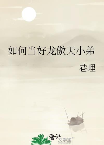 如何当好龙傲天小弟巷理
