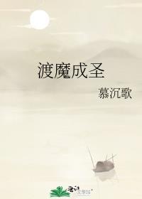 渡魔成圣番外在线阅读