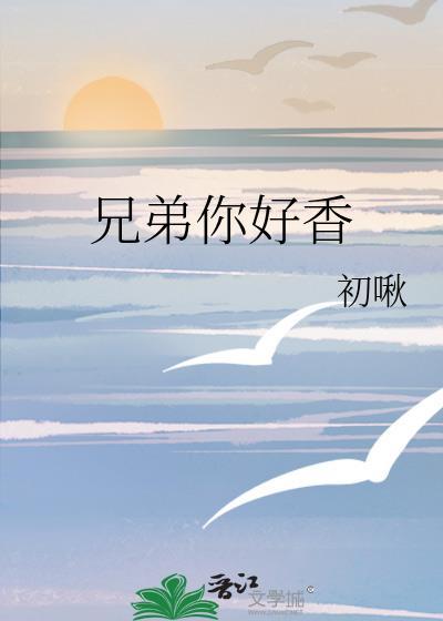 兄弟你好香百度