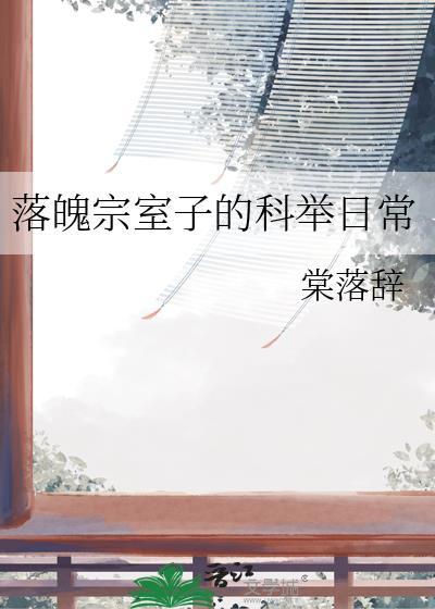 落魄宗室子的科举日常全文