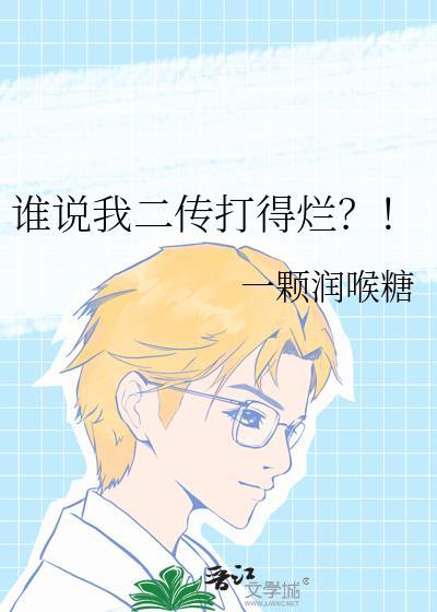 谁说我二传打得烂番外