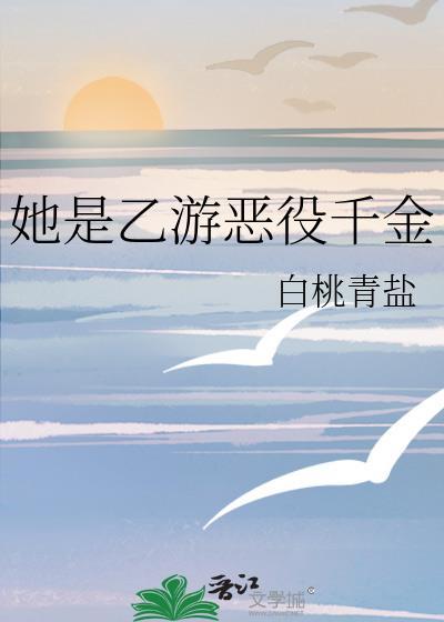 她是乙游恶役千金免费阅读
