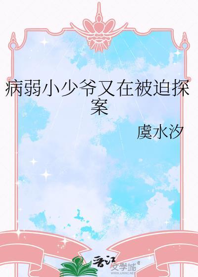 病弱小少爷又在被迫探案by