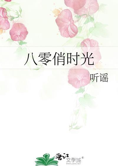 八零俏佳妻全文免费阅读