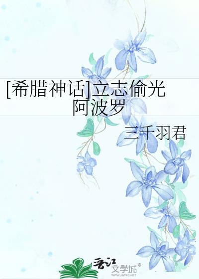 希腊神话立志偷光阿波罗最新章节更新内容