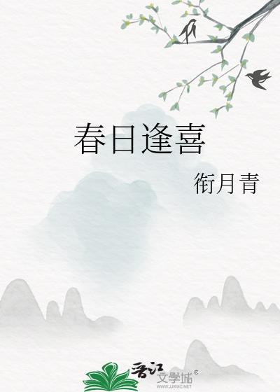 春日喜鹊全文免费